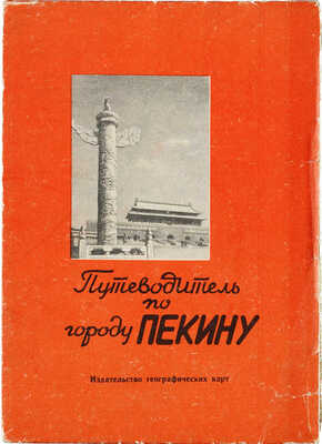 Путеводитель по городу Пекину [Карта]. [Б. м.]: Издательство географических карт, 1957.